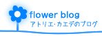 flower blog　作品紹介日記